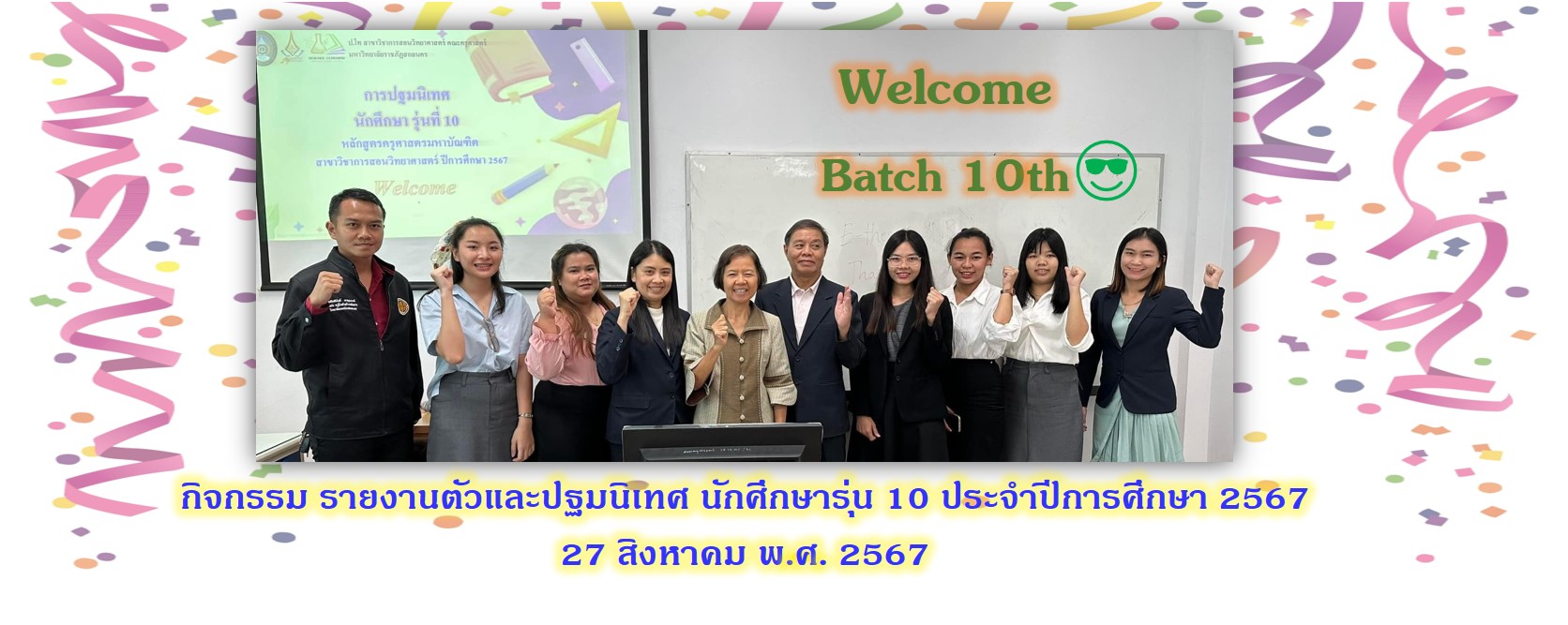 กิจกรรมรายงานตัวและปฐมนิเทศ นักศึกษารุ่น 10 ประจำปีการศึกษา 2567