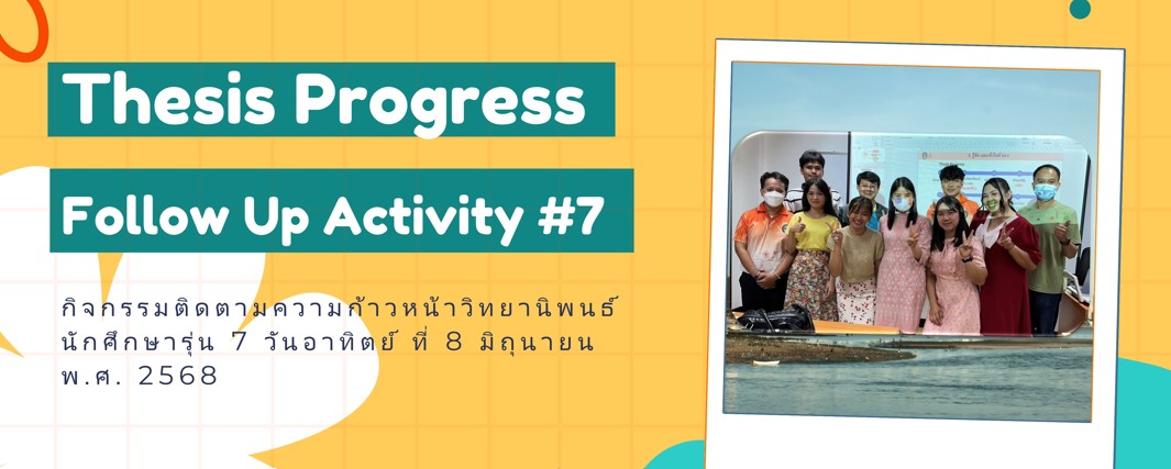 กิจกรรมติดตามความก้าวหน้าวิทยานิพนธ์ นักศึกษารุ่น 7