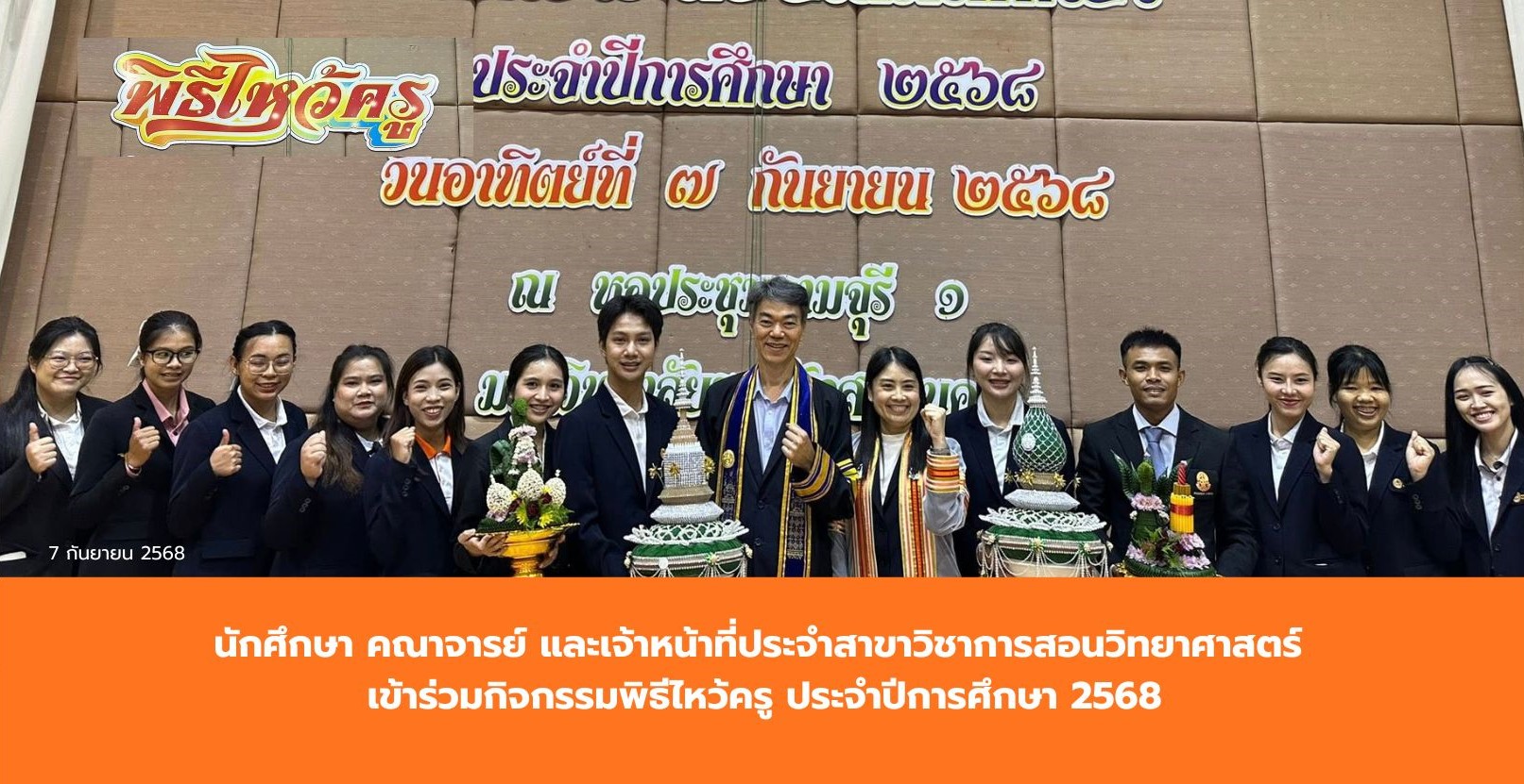 พิธีไหว้ครู ประจำปีการศึกษา 2568