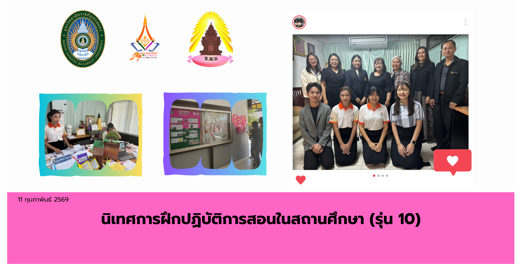 นิเทศการฝึกปฏิบัติการสอนในสถานศึกษา (รุ่น 10)
