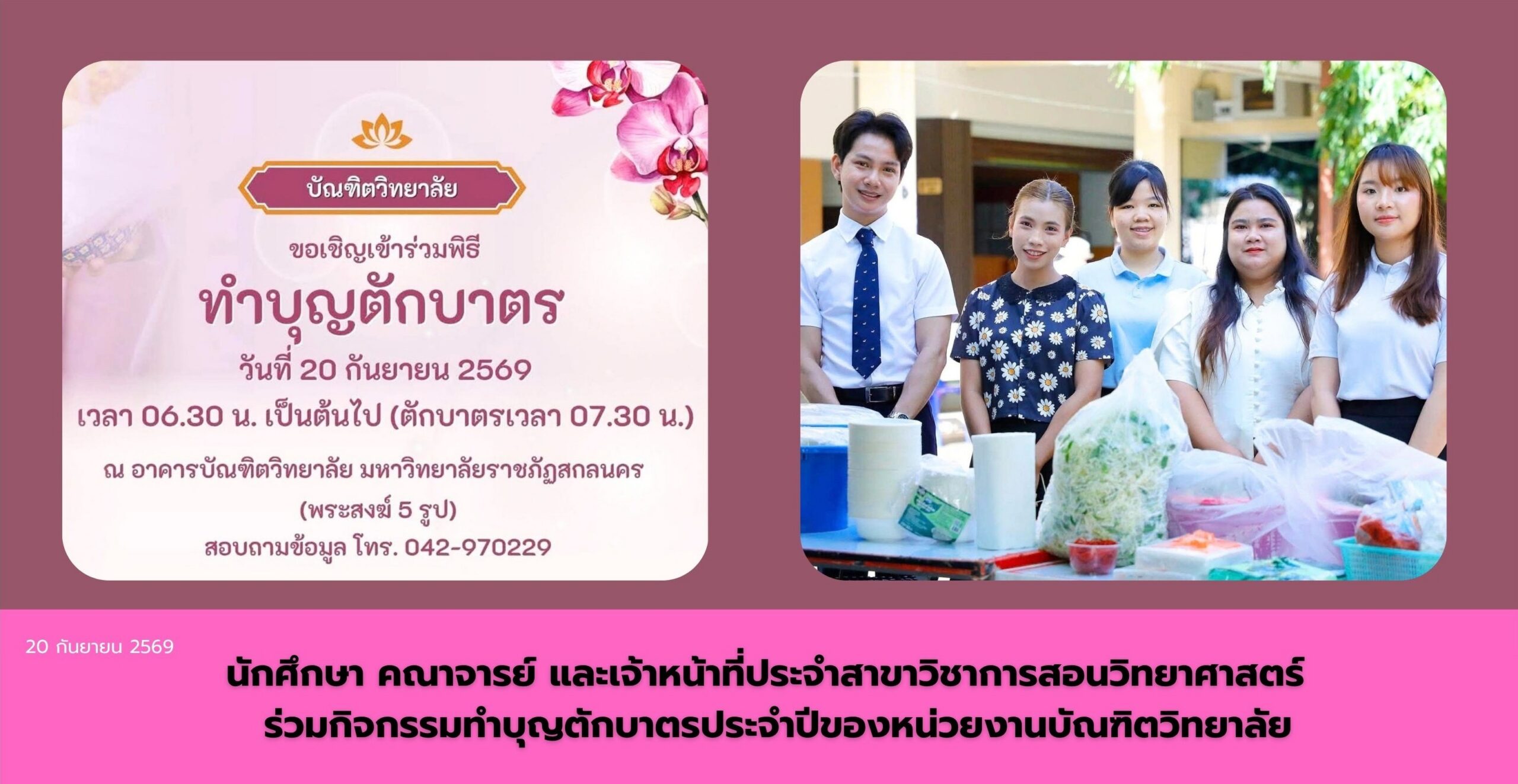 กิจกรรมทำบุญตักบาตรบัณฑิตวิทยาลัย มรสน. ประจำปี 2569