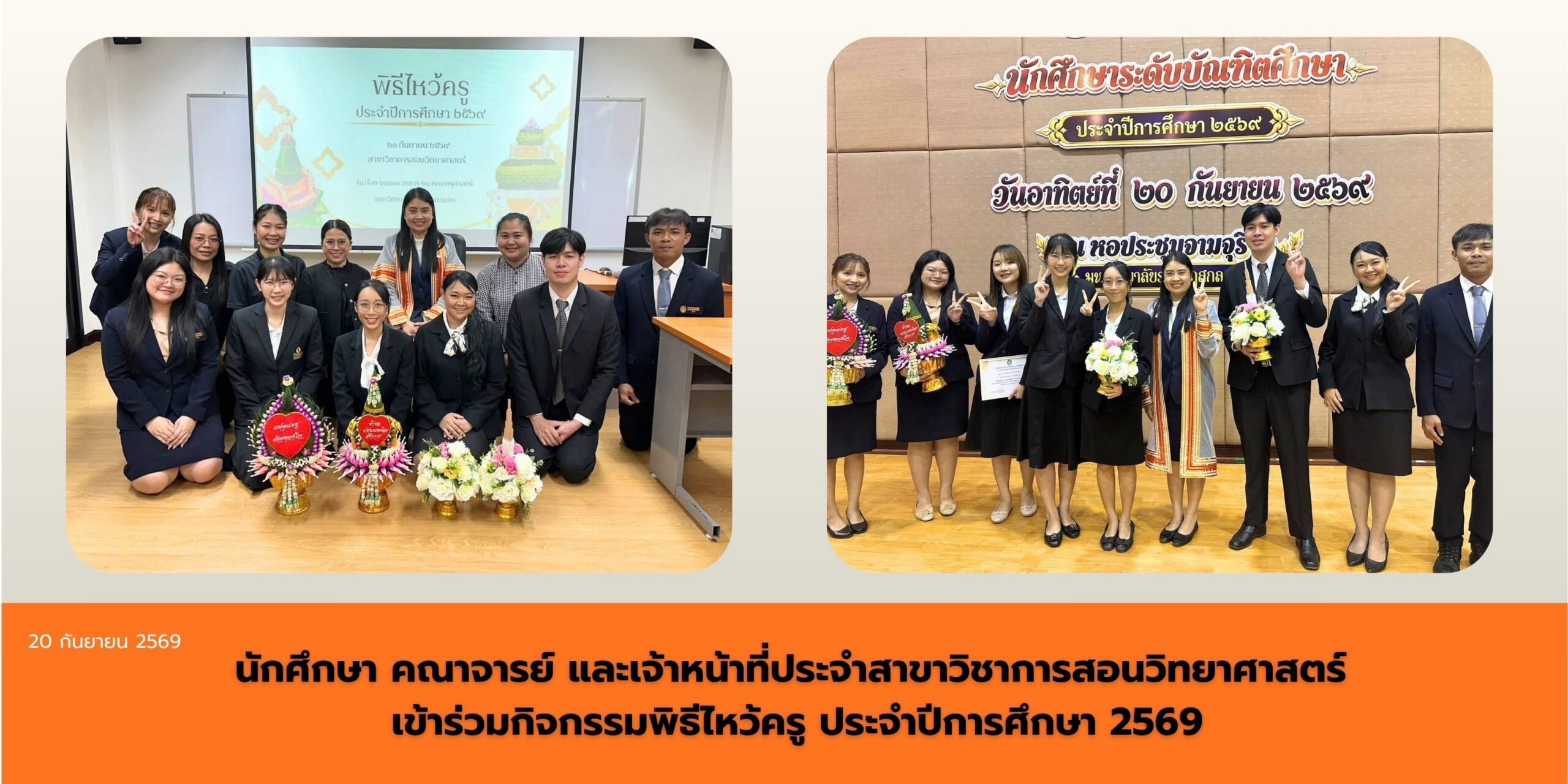 พิธีไหว้ครู นักศึกษาระดับบัณฑิตศึกษา ประจำปีการศึกษา 2569