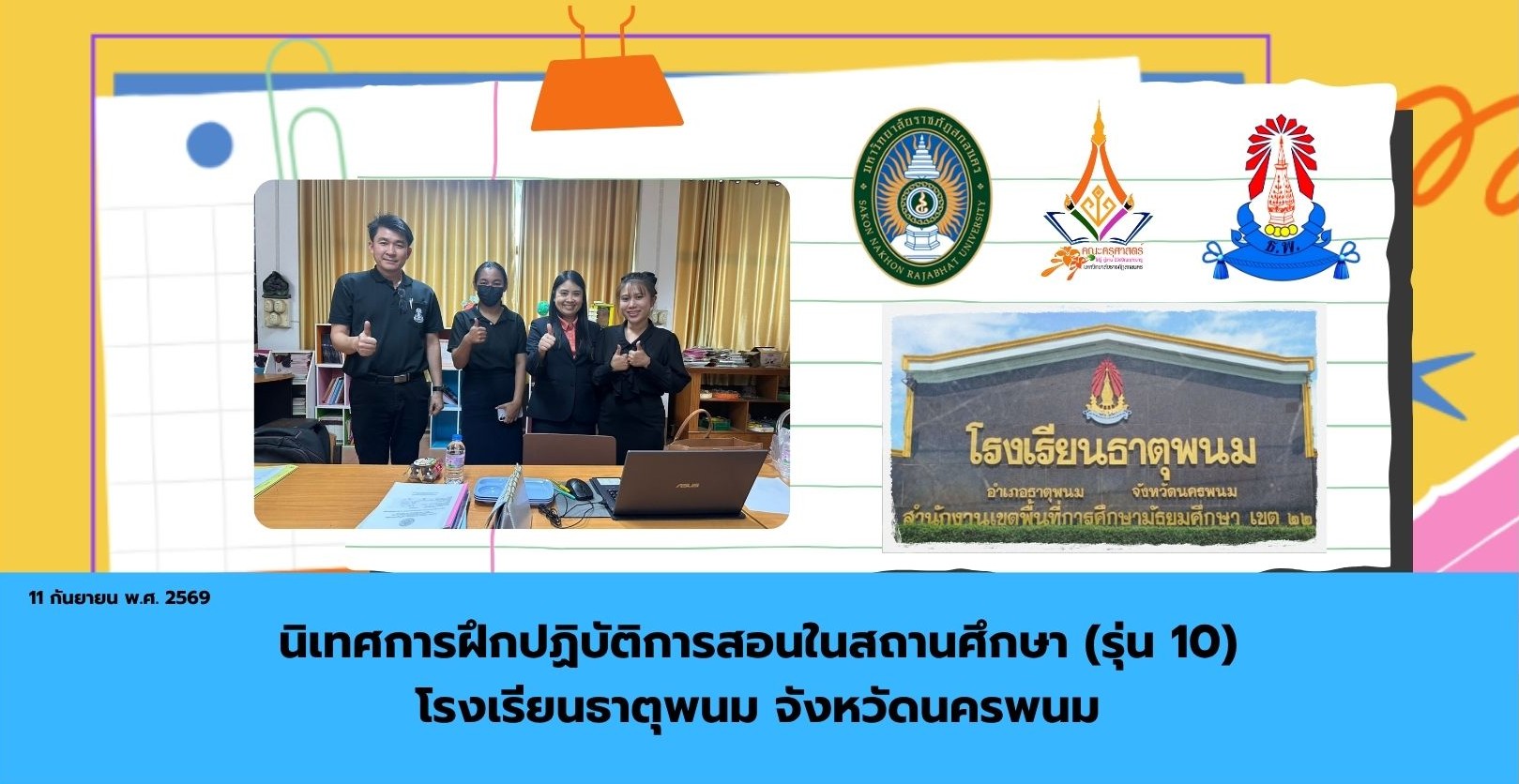 นิเทศการฝึกปฏิบัติการสอนในสถานศึกษา คุณธัญญาศิริ แสงสุวรรณ์ (รุ่น 10) โรงเรียนธาตุพนม