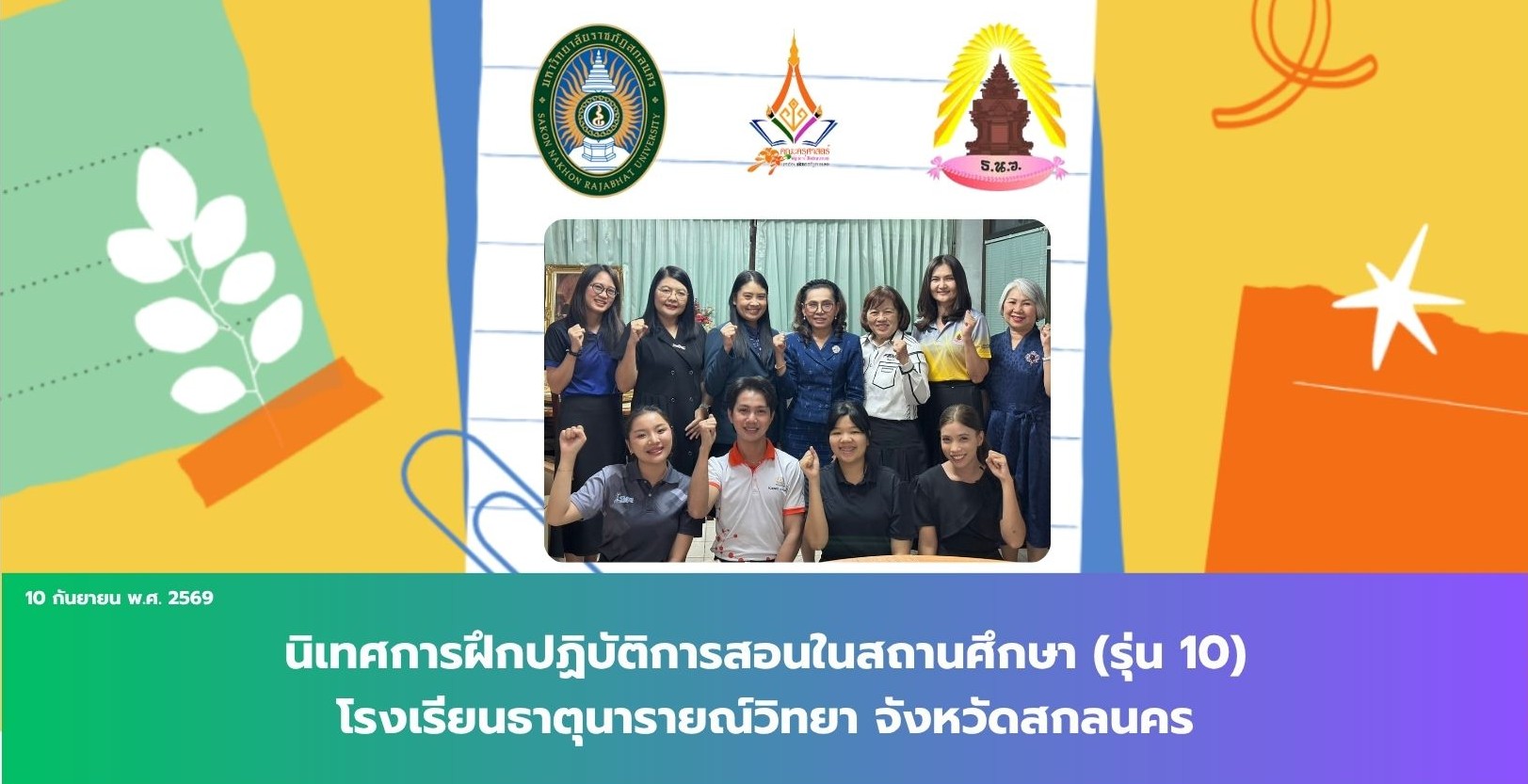 นิเทศการฝึกปฏิบัติการสอนในสถานศึกษา (รุ่น 10) โรงเรียนธาตุนารายณ์วิทยา